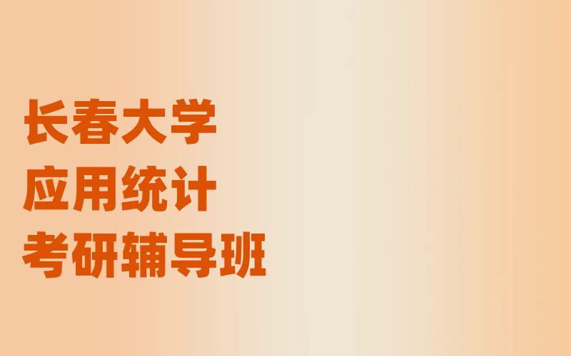 长春大学应用统计考研辅导班