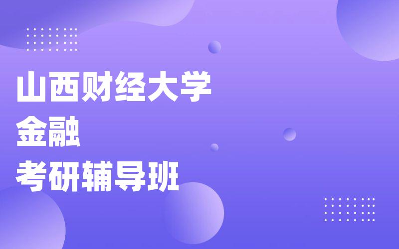 山西财经大学金融考研辅导班