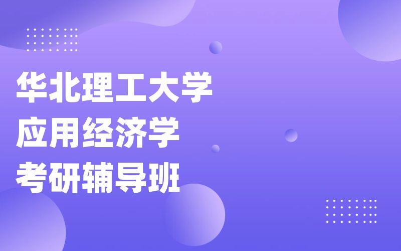 华北理工大学应用经济学考研辅导班