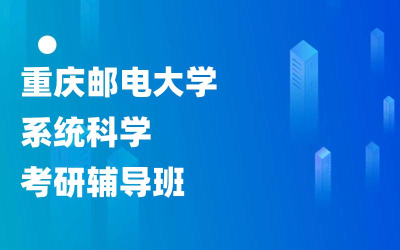 重庆邮电大学系统科学考研辅导班