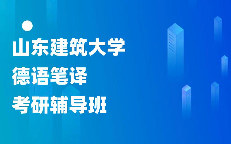 山东建筑大学德语笔译考研辅导班