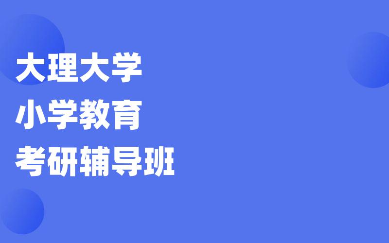 大理大学小学教育考研辅导班