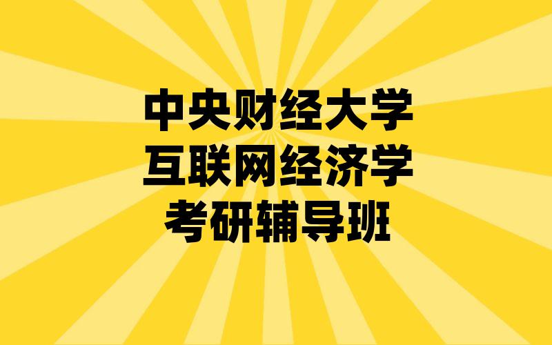 中央财经大学互联网经济学考研辅导班