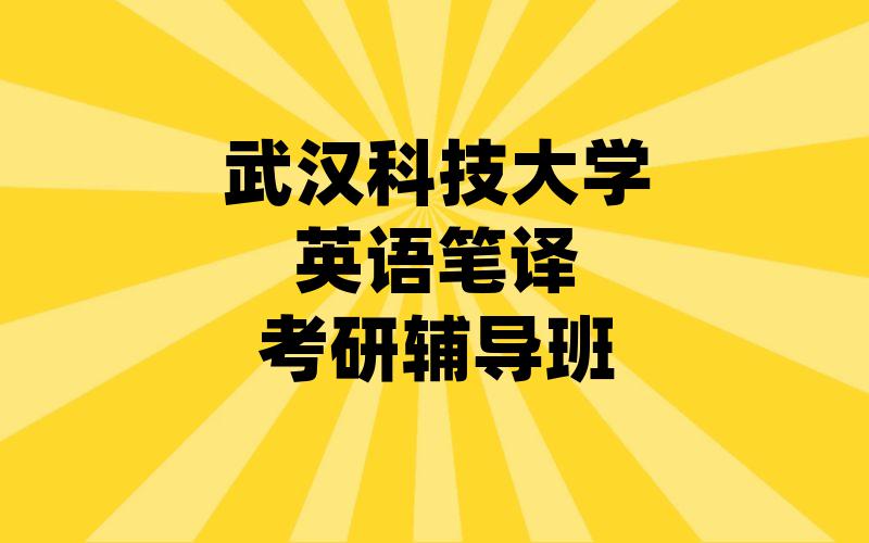 武汉科技大学英语笔译考研辅导班