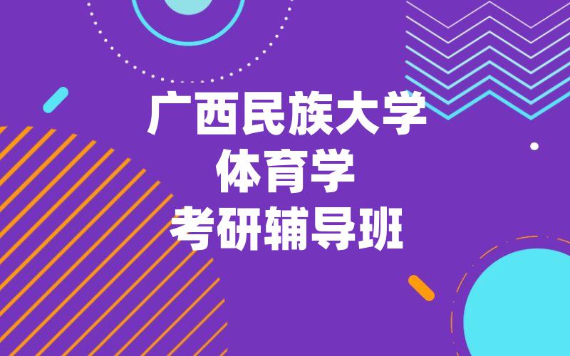 广西民族大学体育学考研辅导班