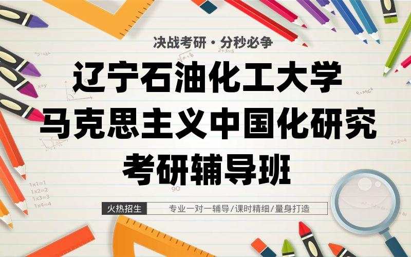 辽宁石油化工大学马克思主义中国化研究考研辅导班