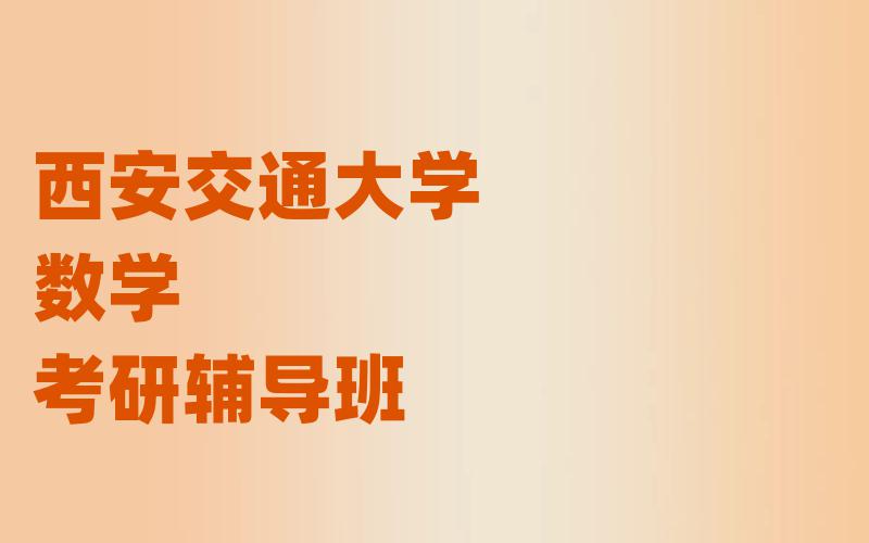 西安交通大学数学考研辅导班