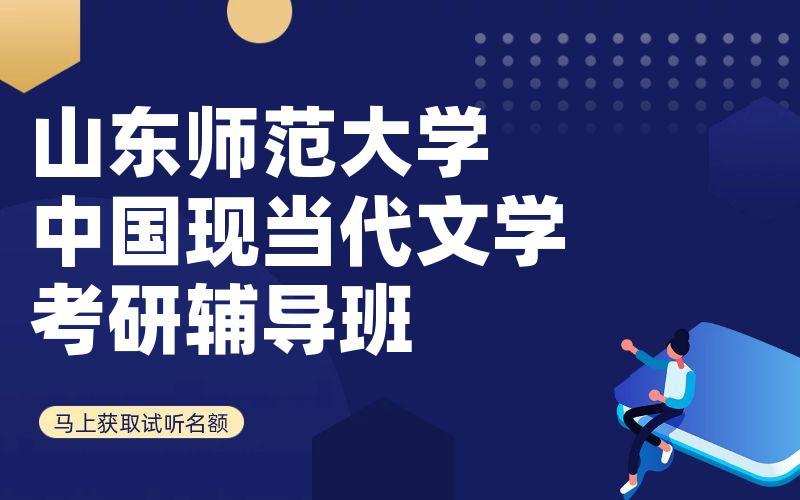 山东师范大学中国现当代文学考研辅导班