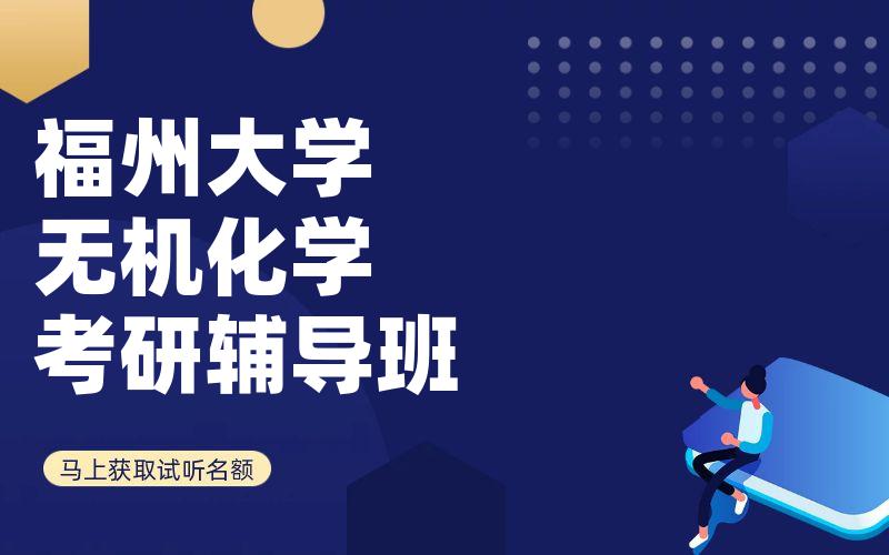 福州大学无机化学考研辅导班