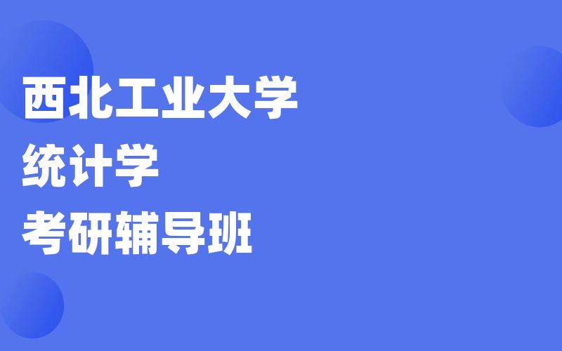 西北工业大学统计学考研辅导班