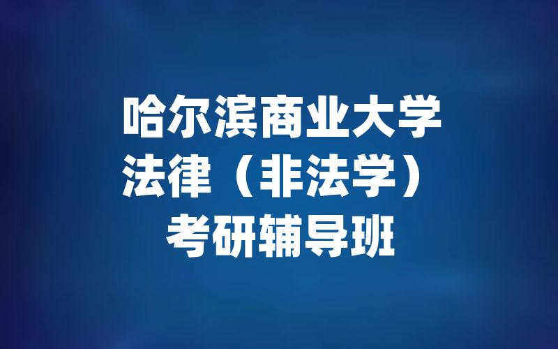 哈尔滨商业大学法律（非法学）考研辅导班