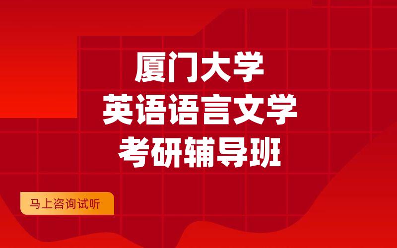 厦门大学英语语言文学考研辅导班