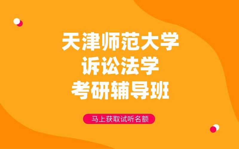 天津师范大学诉讼法学考研辅导班