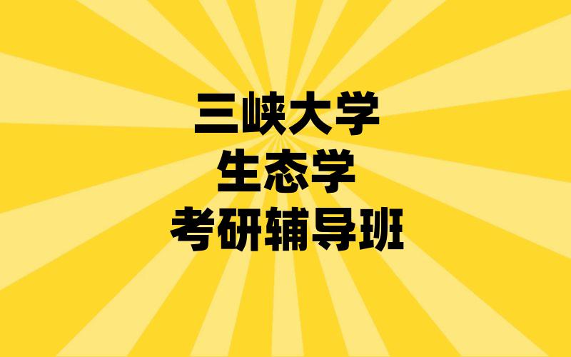 三峡大学生态学考研辅导班