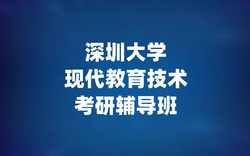 深圳大学现代教育技术考研辅导班