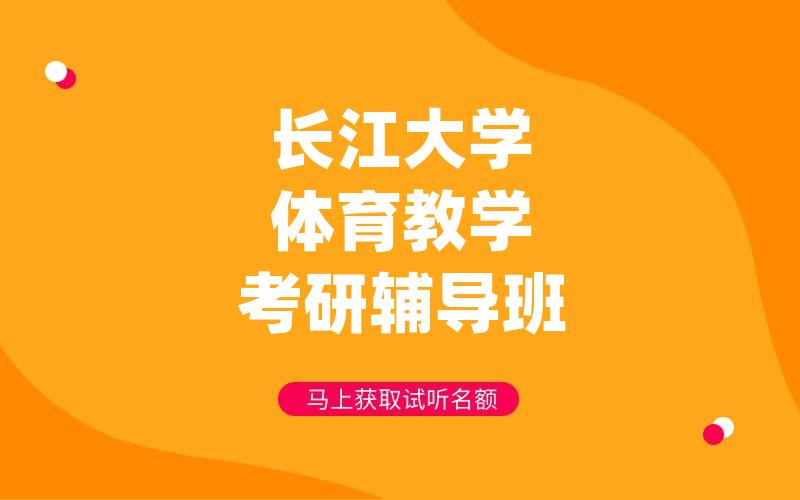 长江大学体育教学考研辅导班