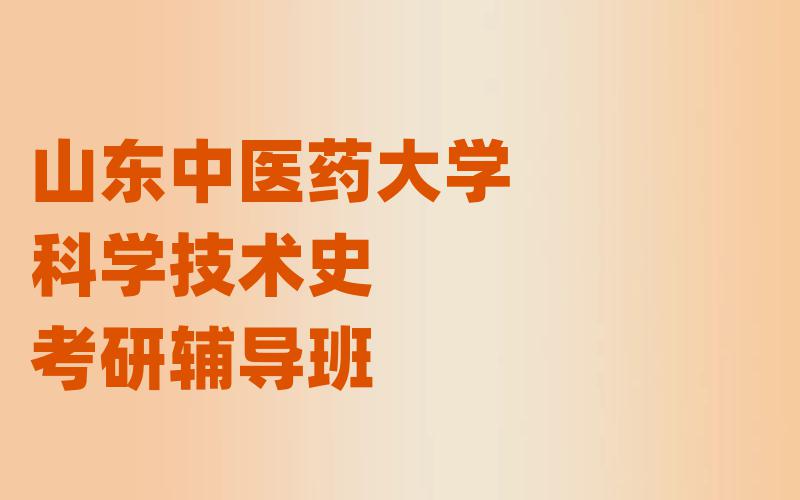 山东中医药大学科学技术史考研辅导班