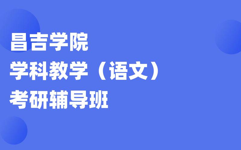 昌吉学院学科教学（语文）考研辅导班