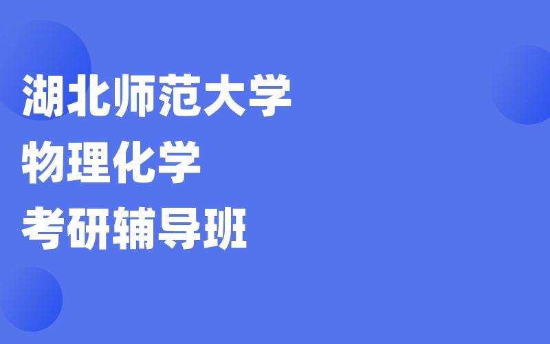 湖北师范大学物理化学考研辅导班