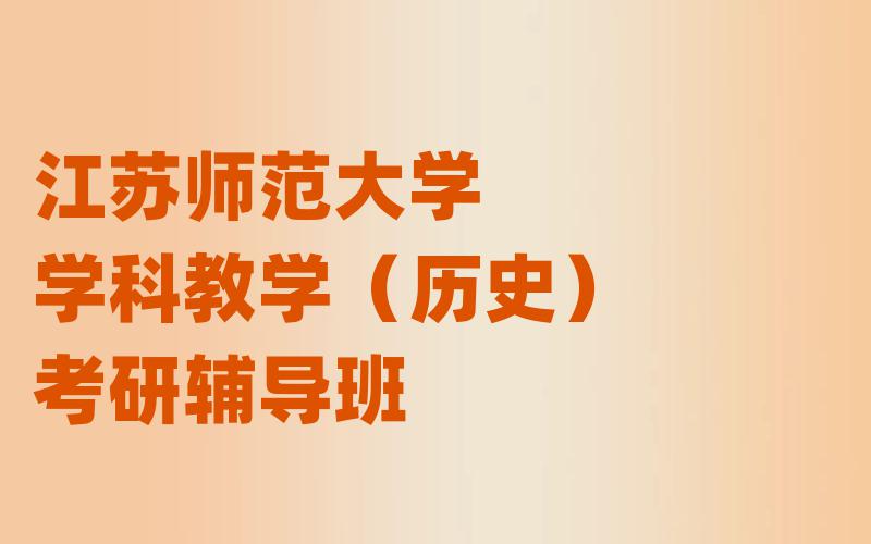 江苏师范大学学科教学（历史）考研辅导班