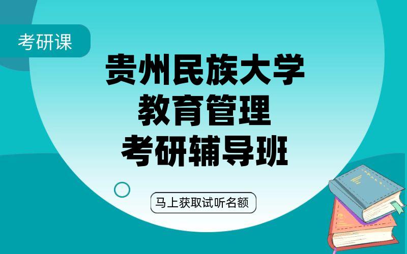 贵州民族大学教育管理考研辅导班