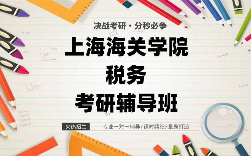 上海海关学院税务考研辅导班