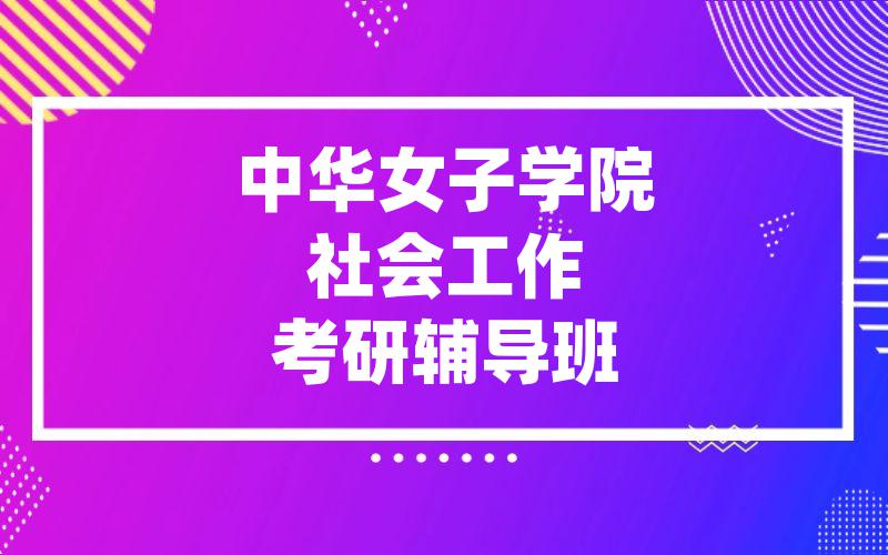 中华女子学院社会工作考研辅导班