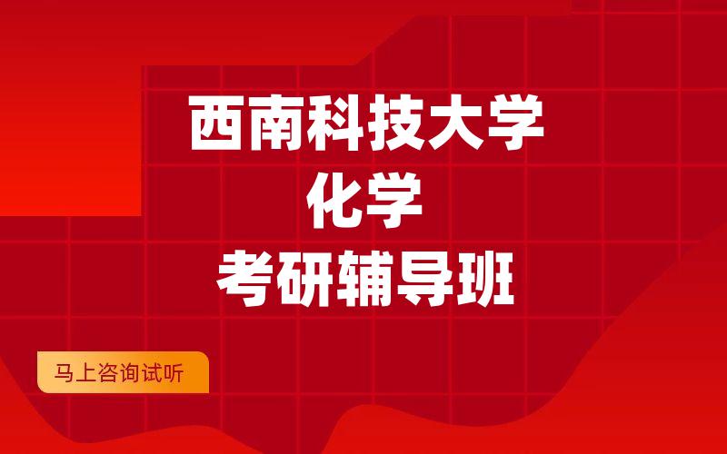 西南科技大学化学考研辅导班