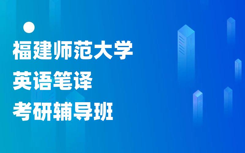 福建师范大学英语笔译考研辅导班