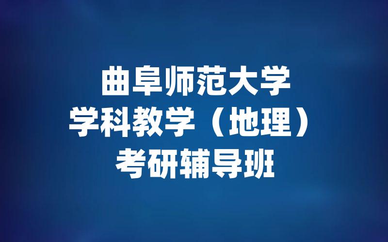 曲阜师范大学学科教学（地理）考研辅导班