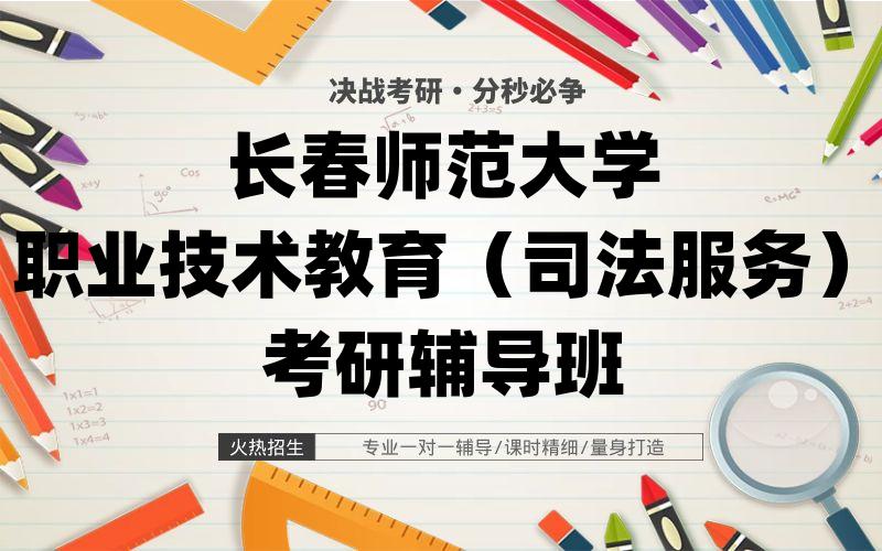 长春师范大学职业技术教育（司法服务）考研辅导班