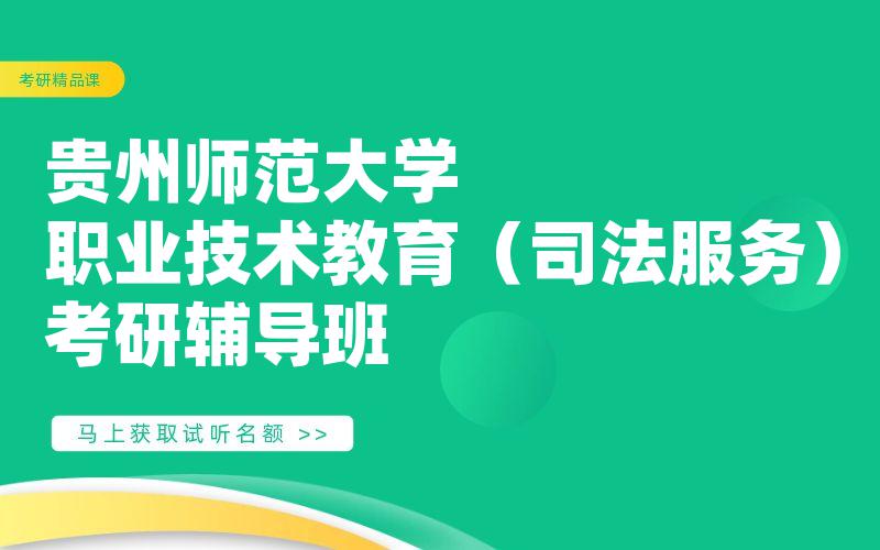 贵州师范大学职业技术教育（司法服务）考研辅导班