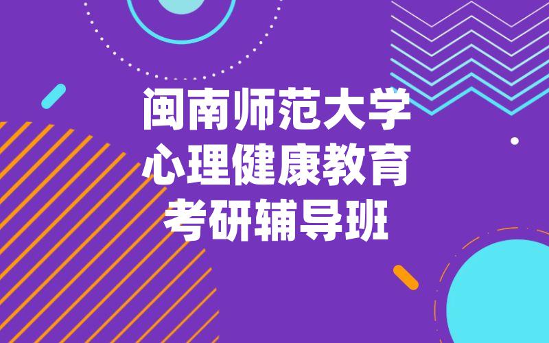 闽南师范大学心理健康教育考研辅导班