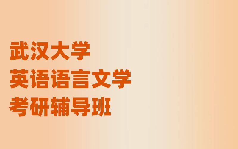 武汉大学英语语言文学考研辅导班