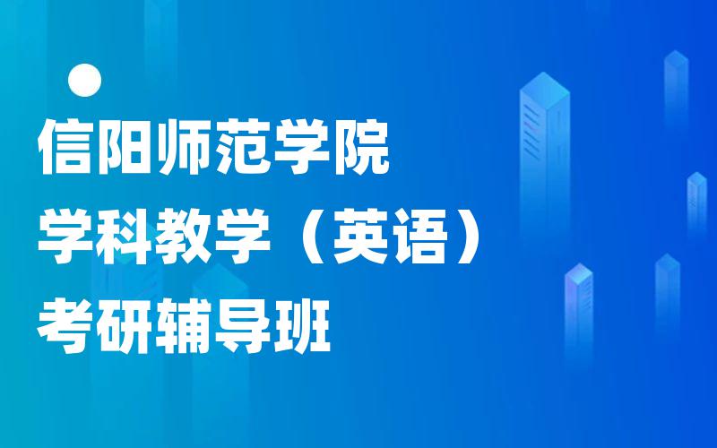 信阳师范学院学科教学（英语）考研辅导班