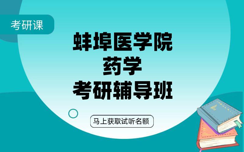 蚌埠医学院药学考研辅导班