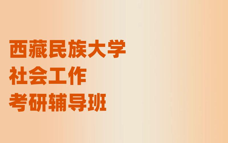 西藏民族大学社会工作考研辅导班