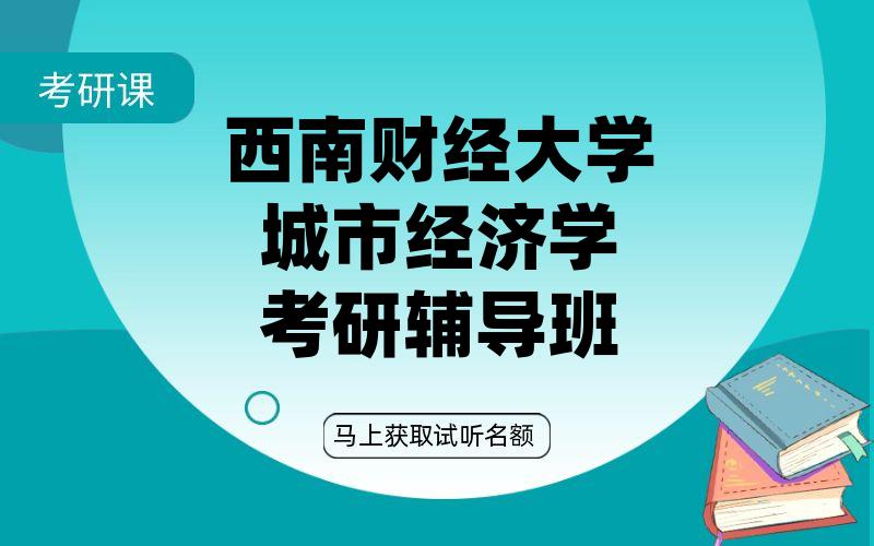 西南财经大学城市经济学考研辅导班