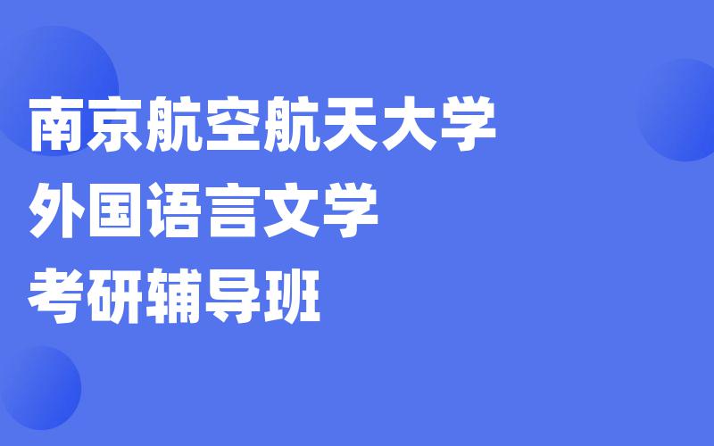 南京航空航天大学外国语言文学考研辅导班