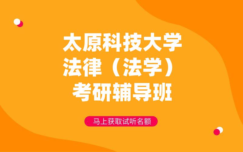 太原科技大学法律（法学）考研辅导班