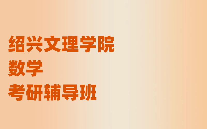 绍兴文理学院数学考研辅导班