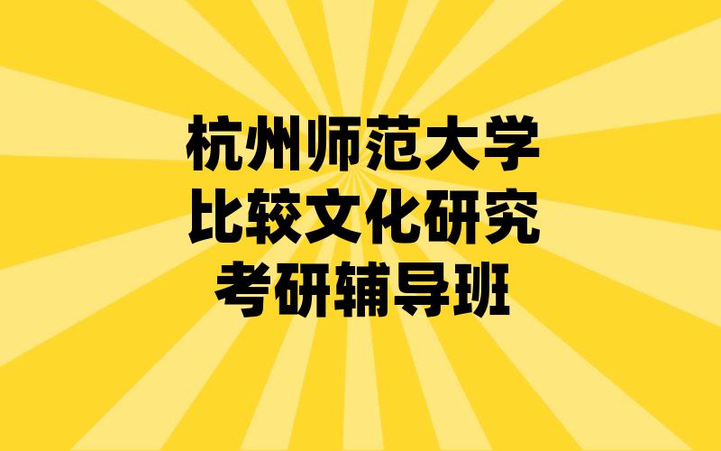 杭州师范大学比较文化研究考研辅导班