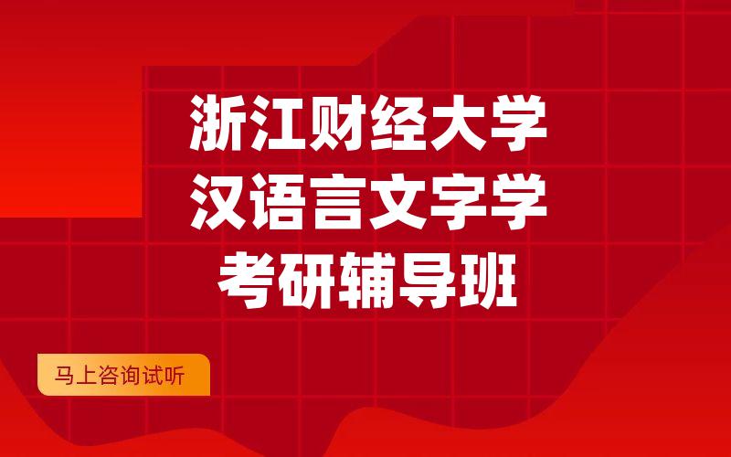 浙江财经大学汉语言文字学考研辅导班