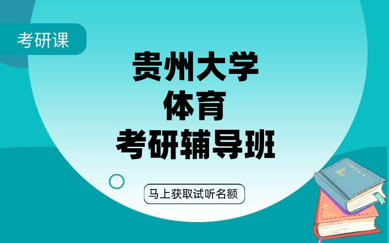 贵州大学体育考研辅导班