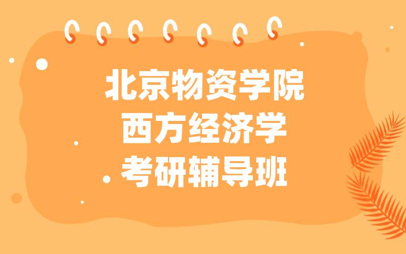 西华师范大学马克思主义理论考研辅导班