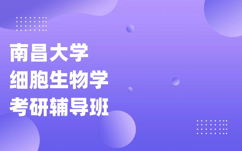 南昌大学细胞生物学考研辅导班