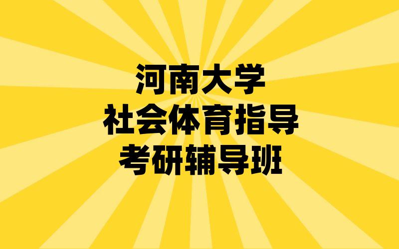 河南大学社会体育指导考研辅导班