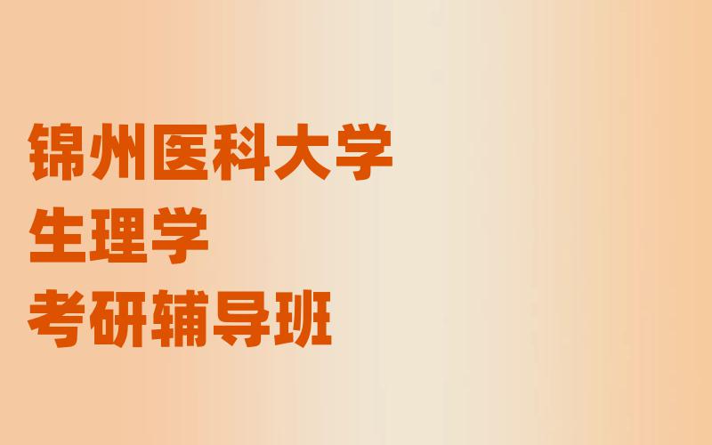 锦州医科大学生理学考研辅导班