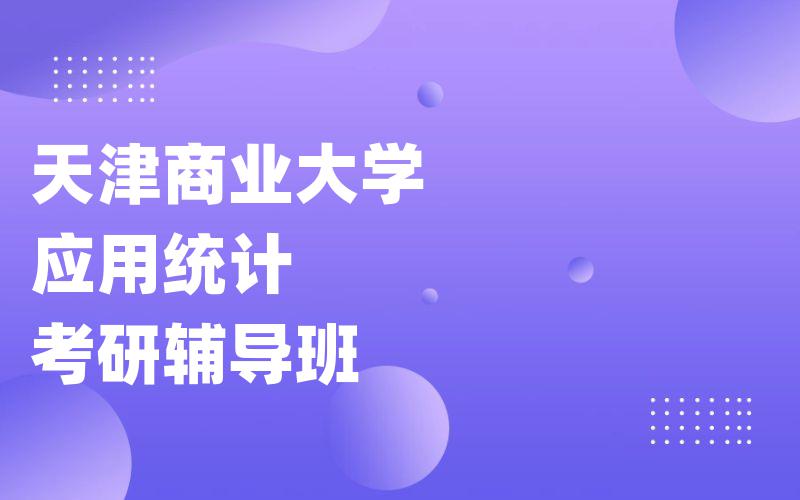 天津商业大学应用统计考研辅导班