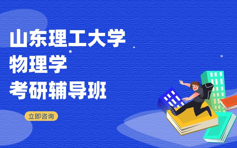 山东理工大学物理学考研辅导班